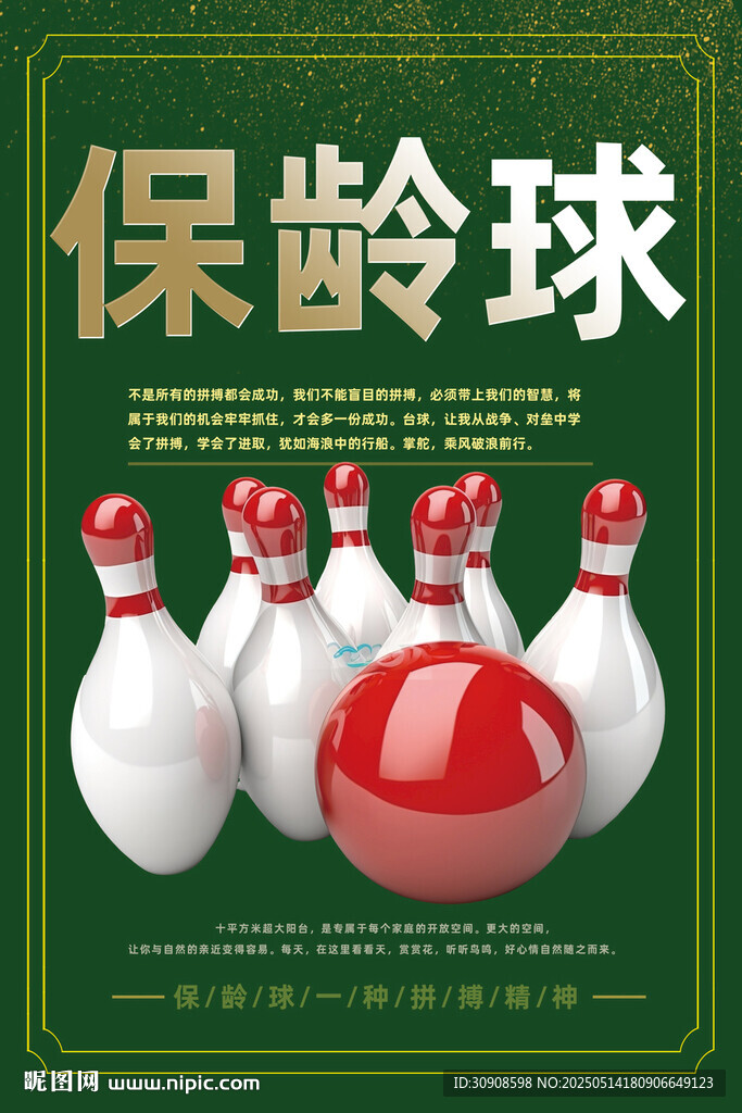 保龄球
