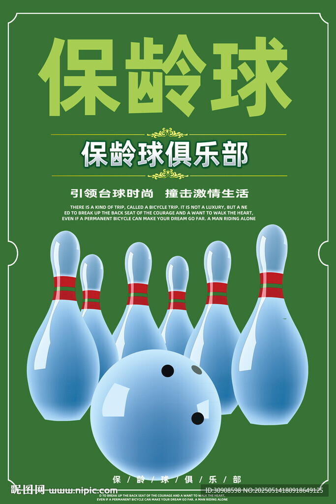 保龄球