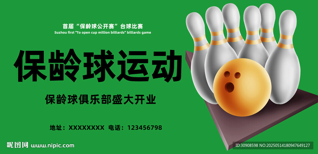 保龄球