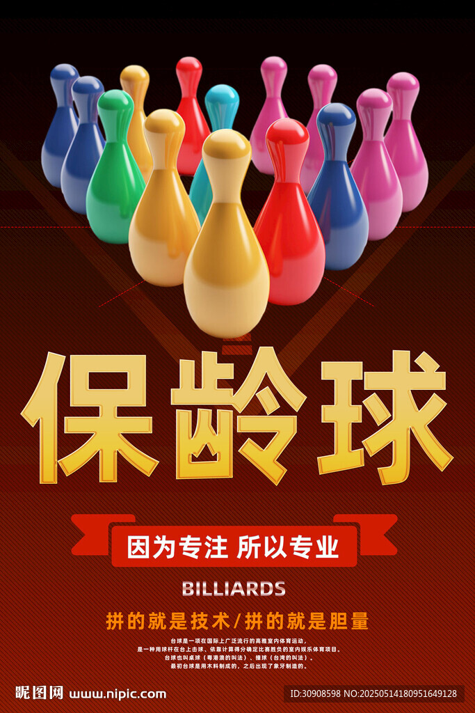 保龄球