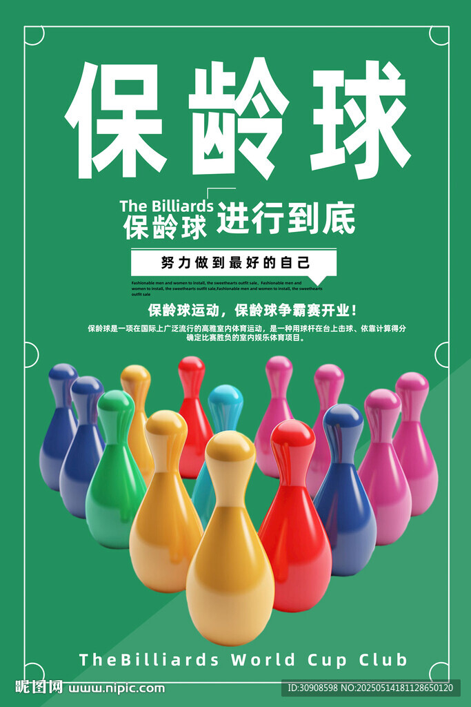 保龄球