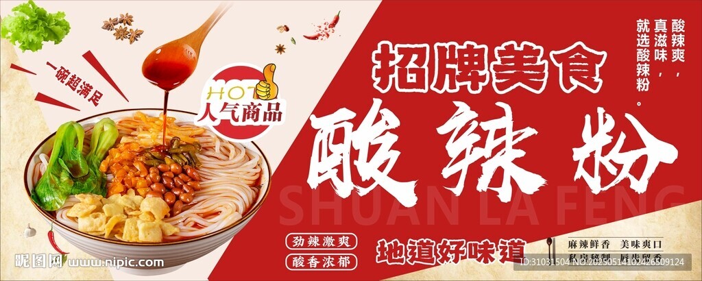 酸辣粉