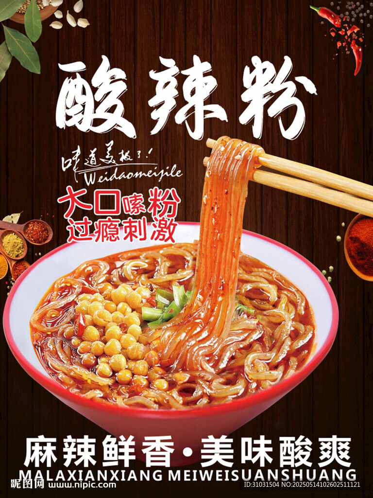酸辣粉