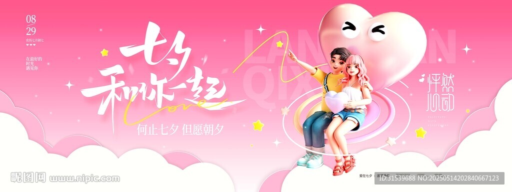 七夕和你在一起粉色浪漫情侣展板