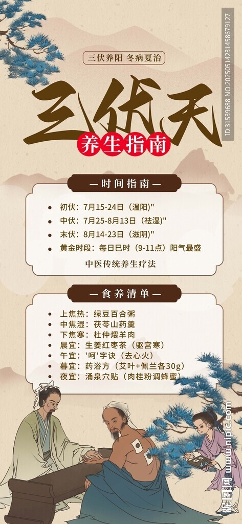 三伏天养生指南中医复古中国风海