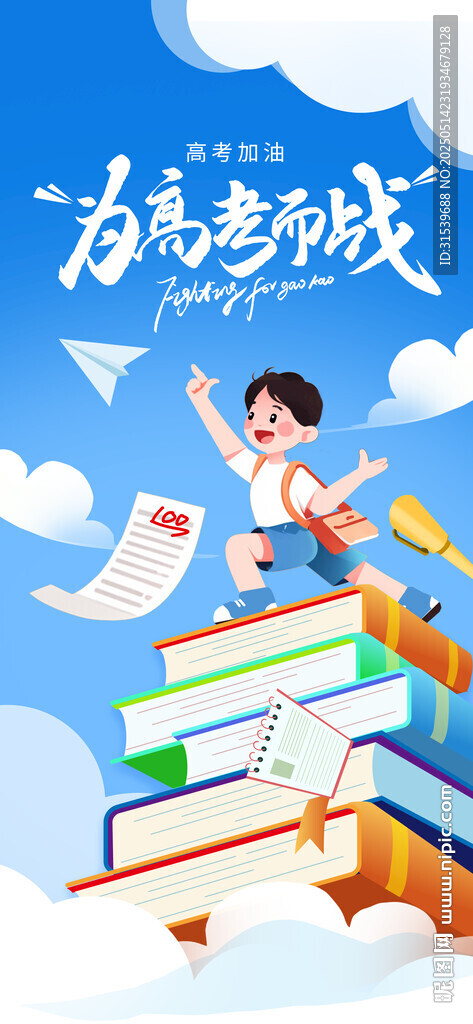 插画风高考祝福高考加油宣传海报