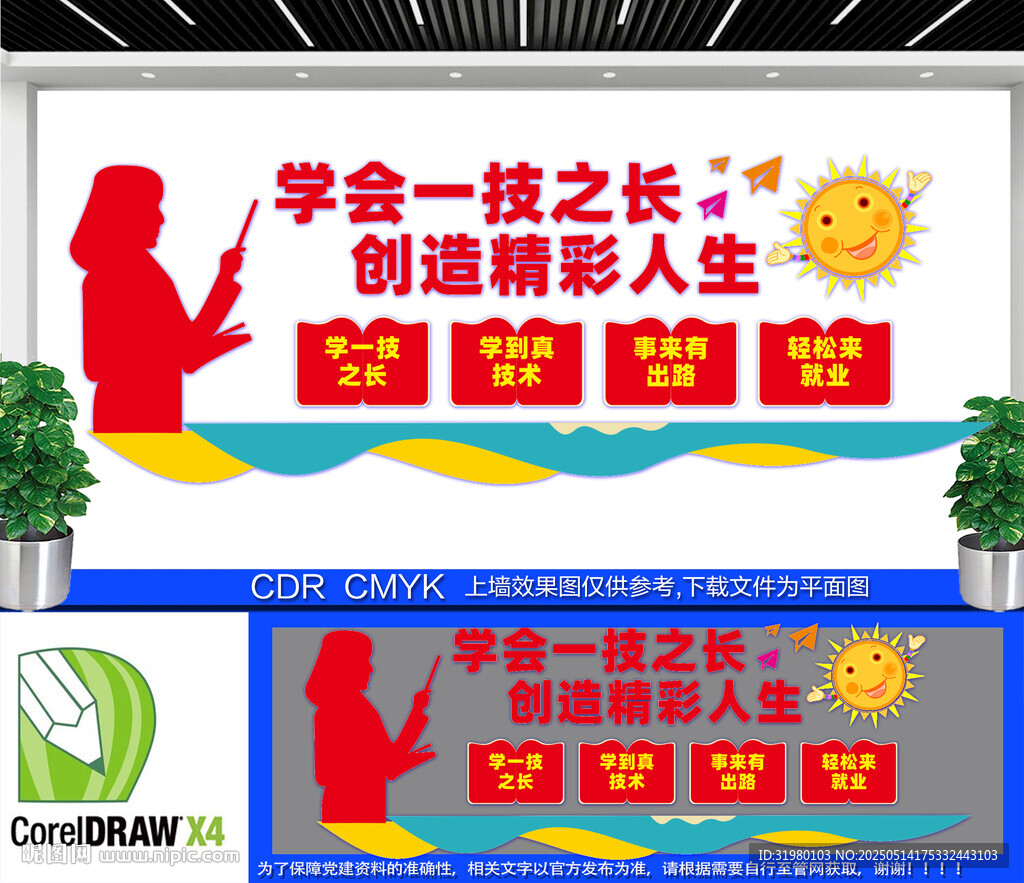 职业教育文化墙