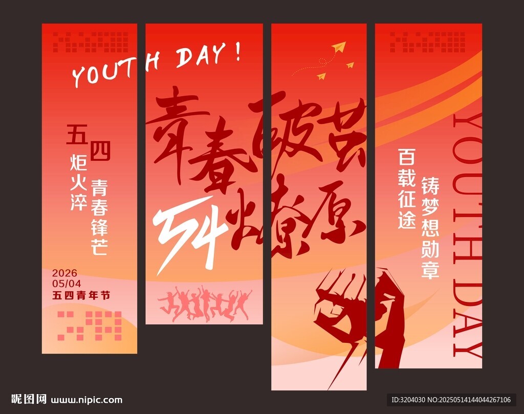 五四青年节吊旗