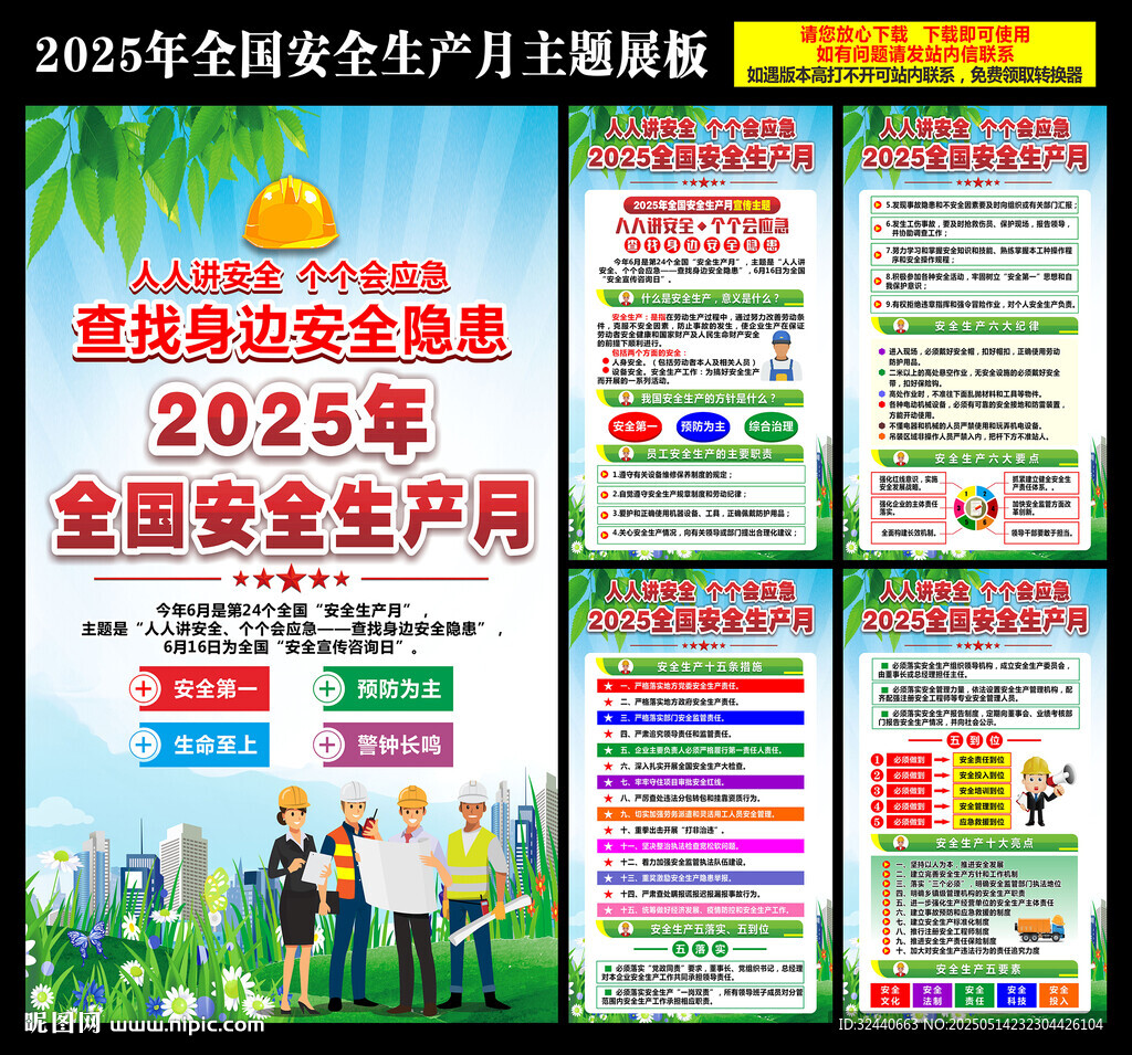 安全生产月2025