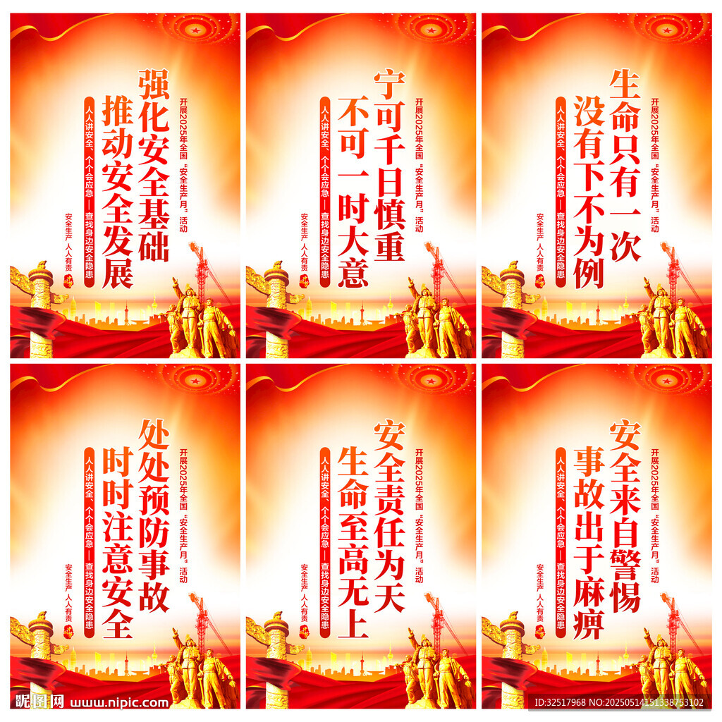 安全生产月海报