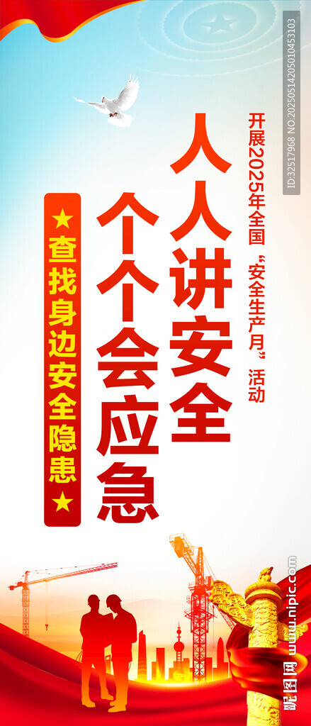 安全生产月
