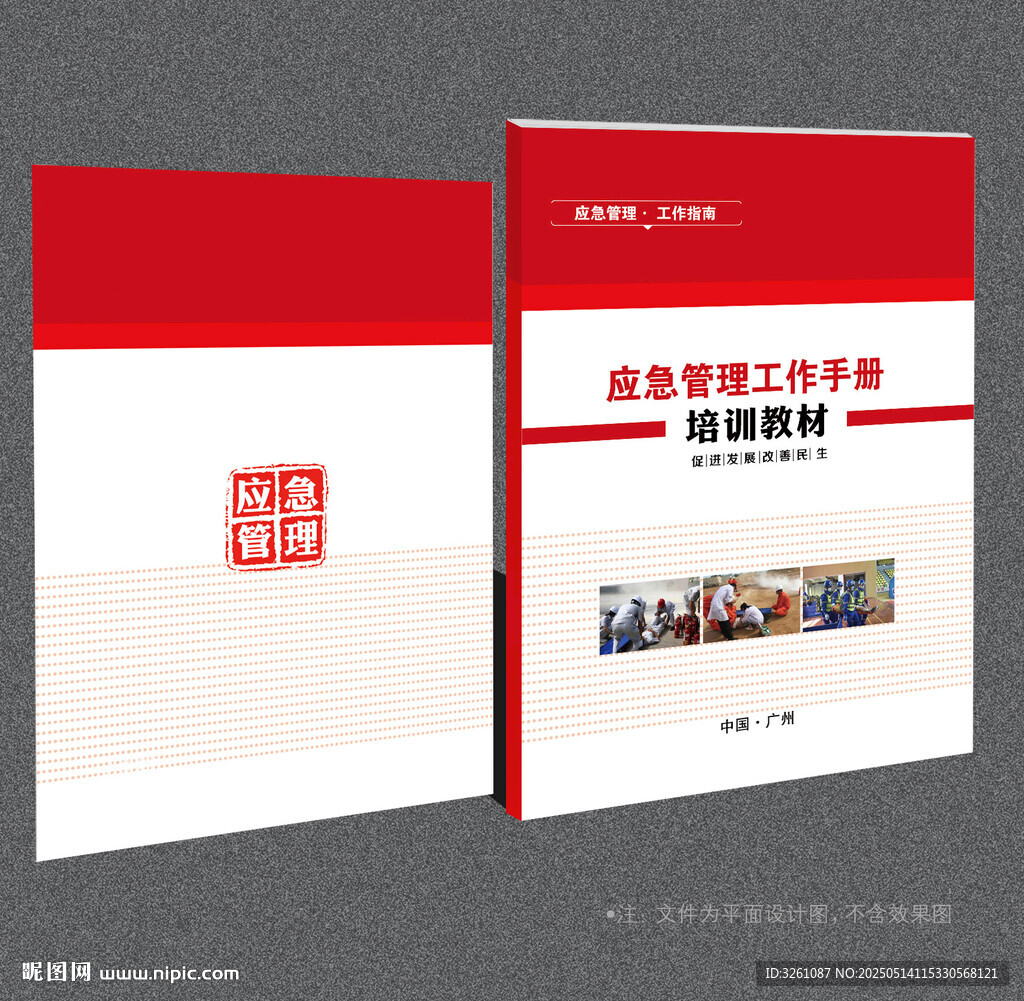 应急管理封面