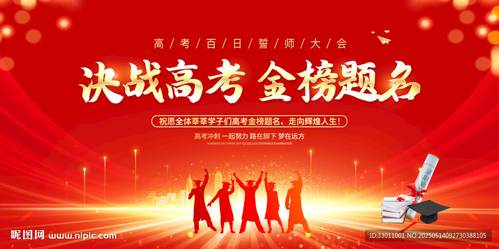 决战高考金榜题名