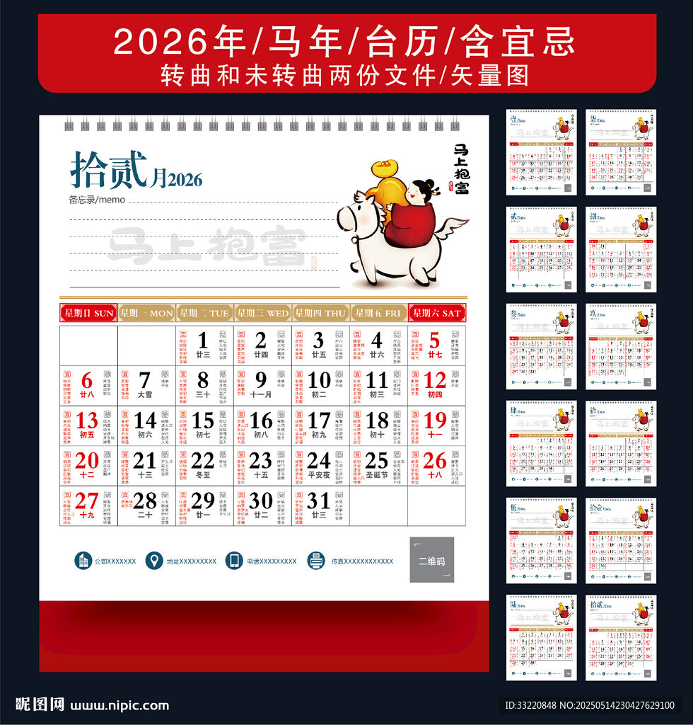 马年台历