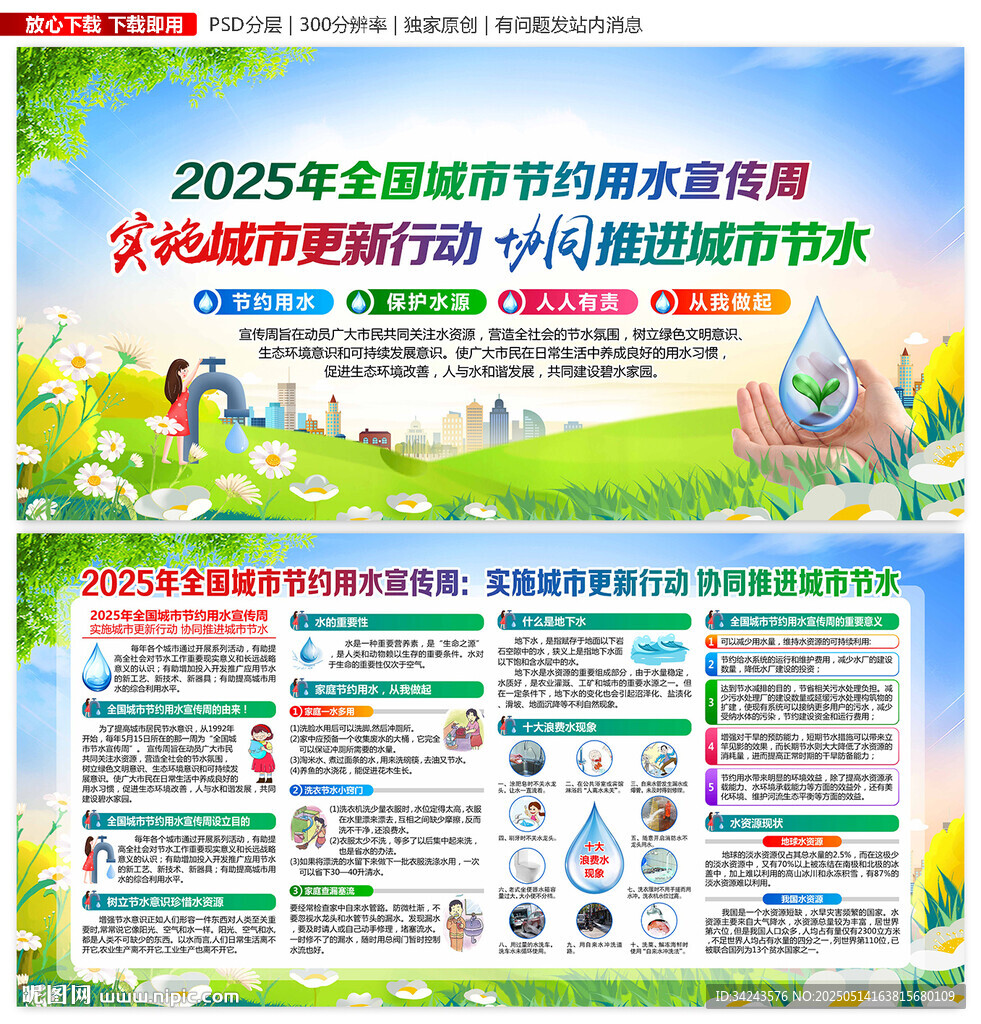 全国城市节约用水宣传周