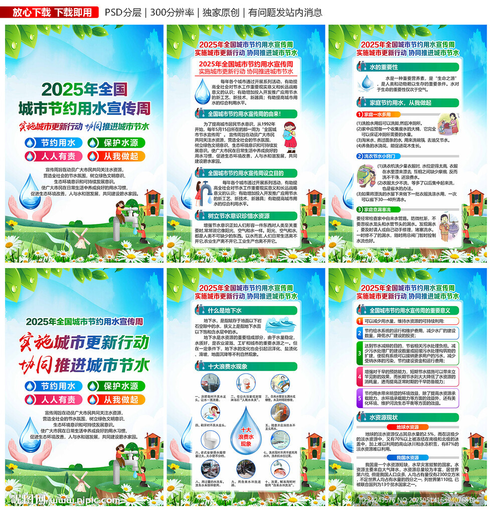 城市节约用水宣传周