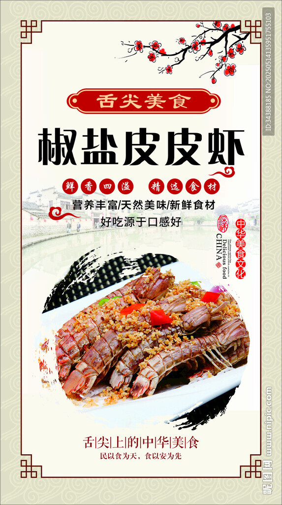椒盐皮皮虾