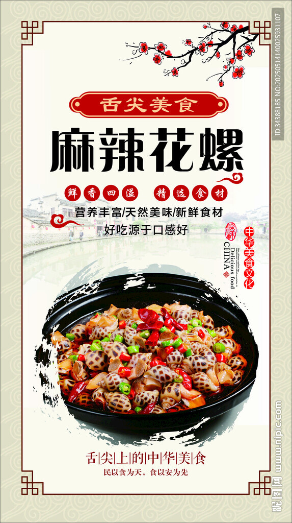 麻辣花螺