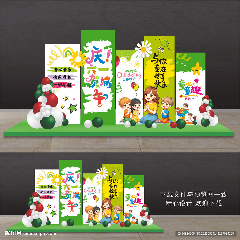 儿童节美陈