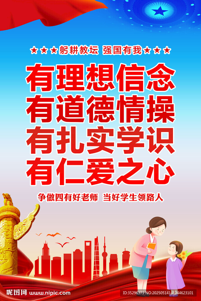 四有好老师