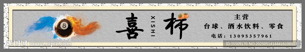 台球门头 