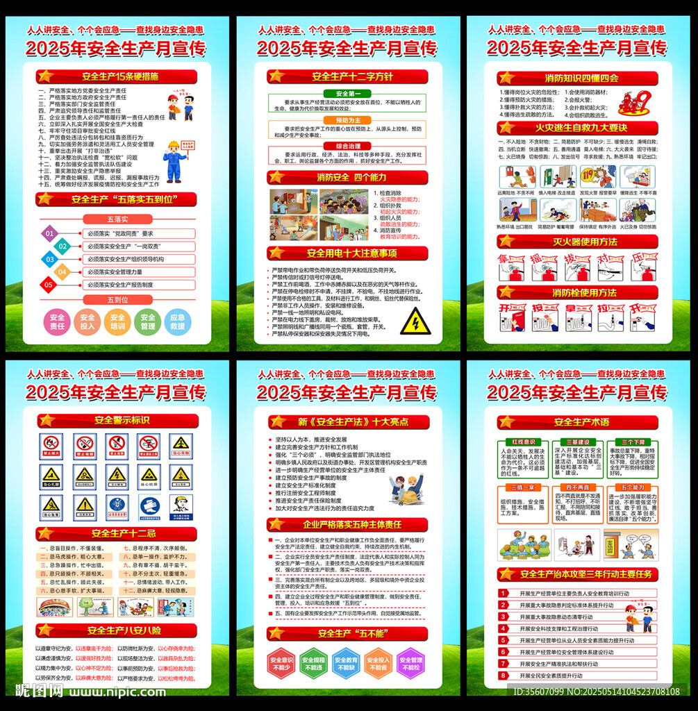 2025年安全生产月