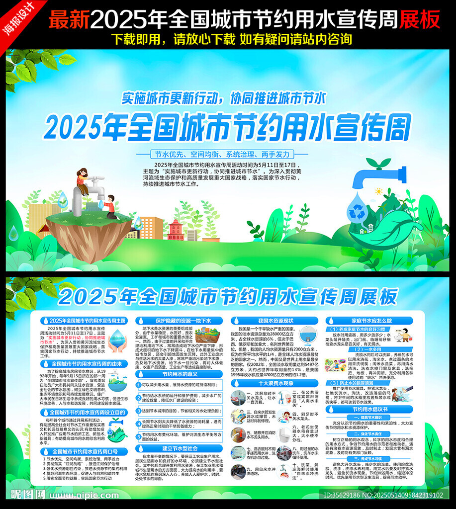全国城市节约用水宣传周