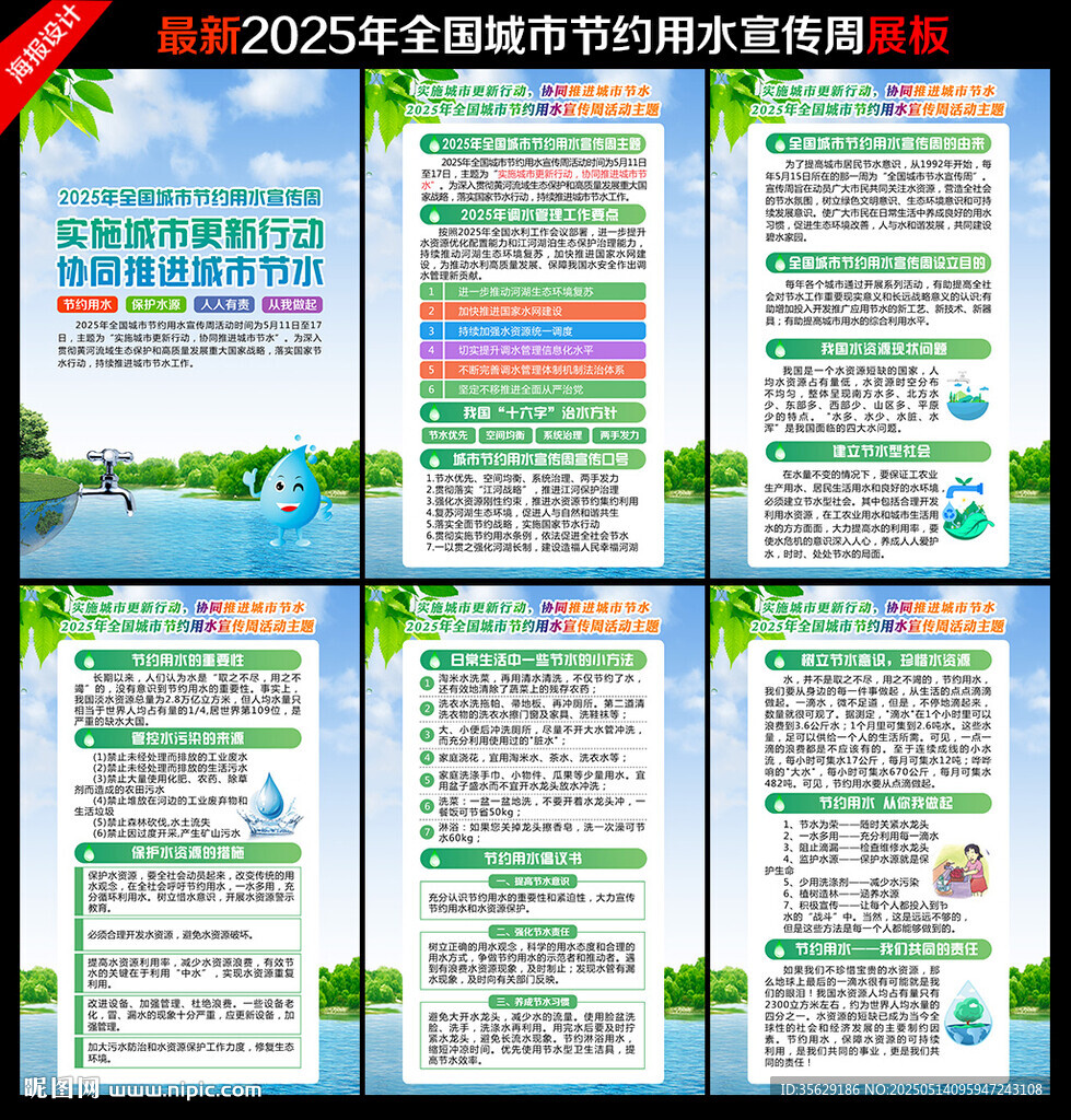 全国城市节约用水宣传周