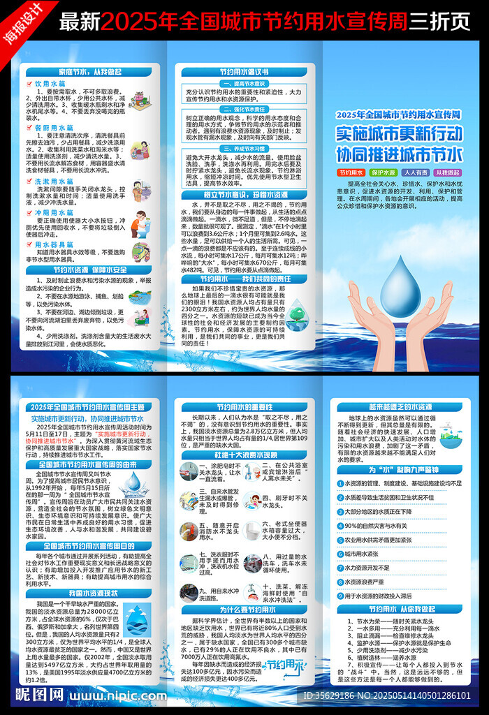 全国城市节约用水宣传周三折页