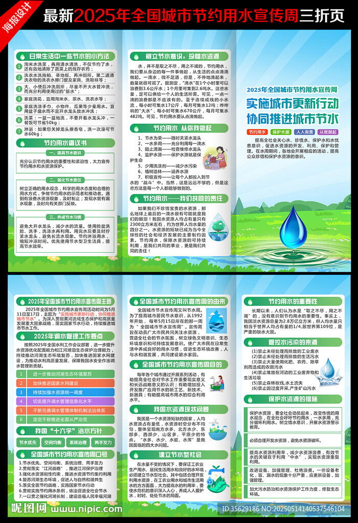节约用水宣传周三折页