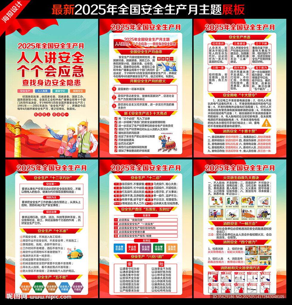 2025年安全生产月