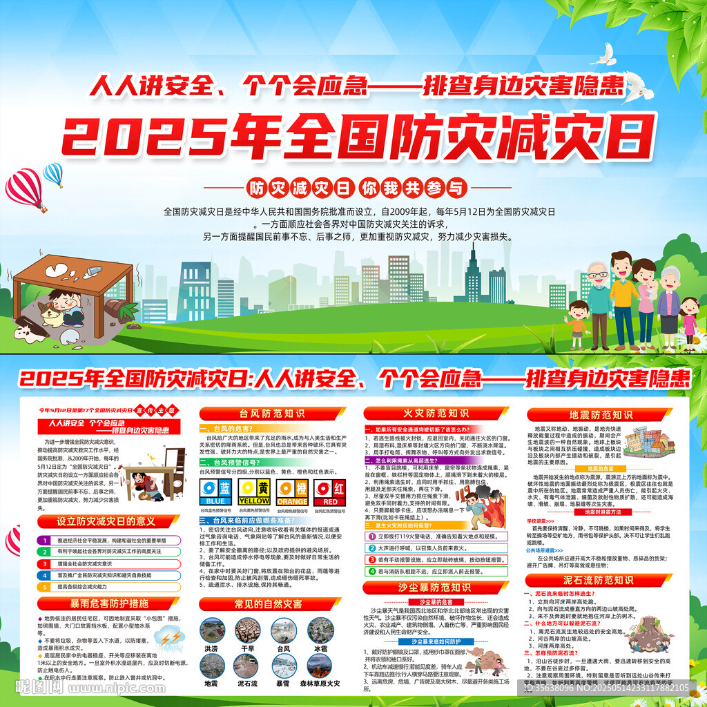 2025年防灾减灾日