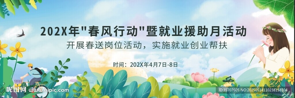春季招聘会背景