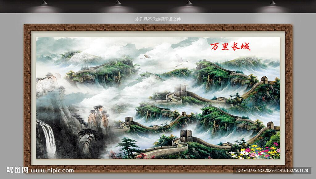 长城