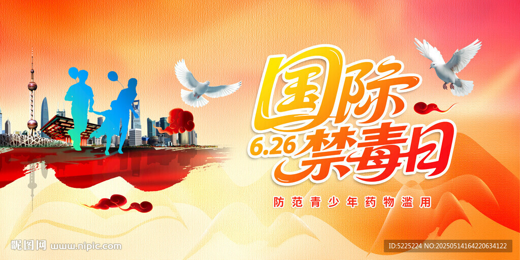国际禁毒日