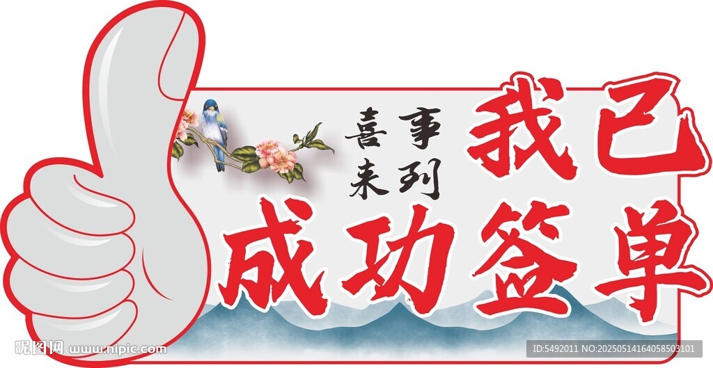 恭喜自己成功签单啦
