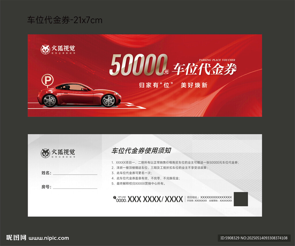 车位代金券
