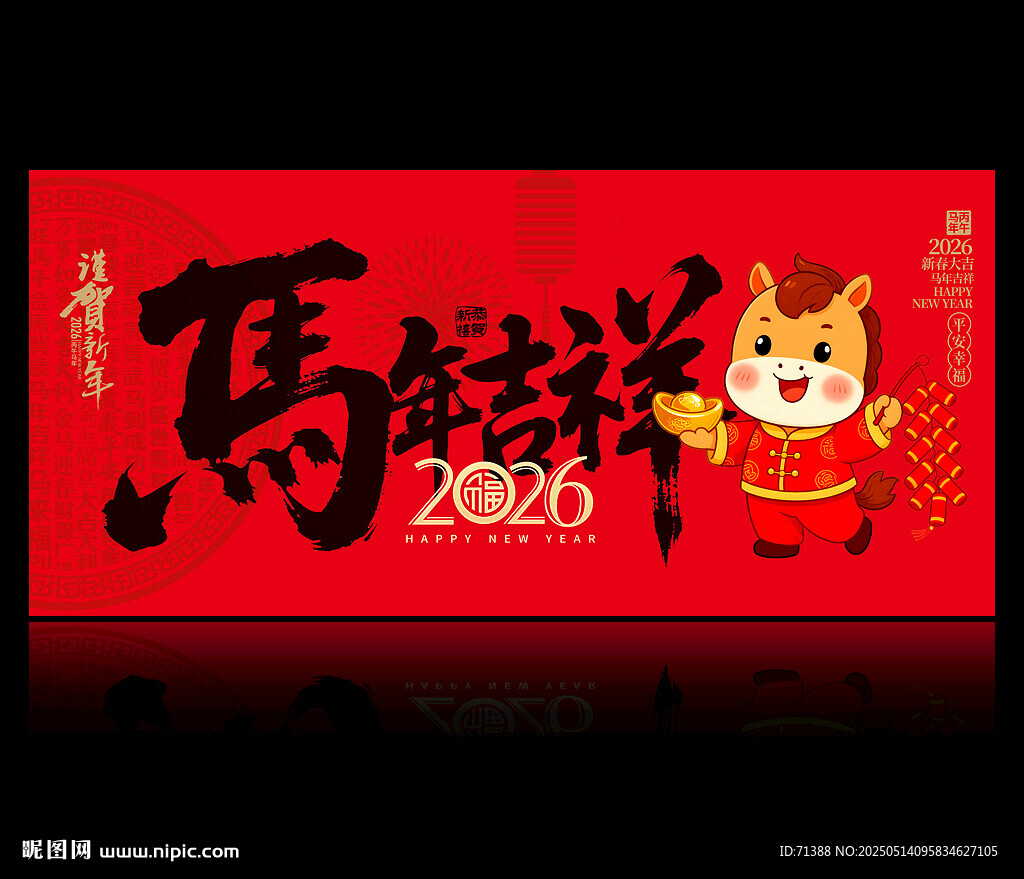 2026马年吉祥贺卡