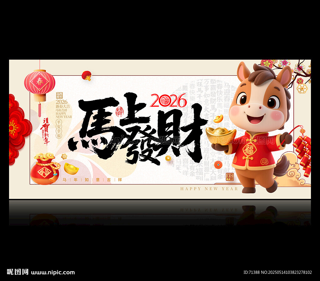 2026马年马上发财