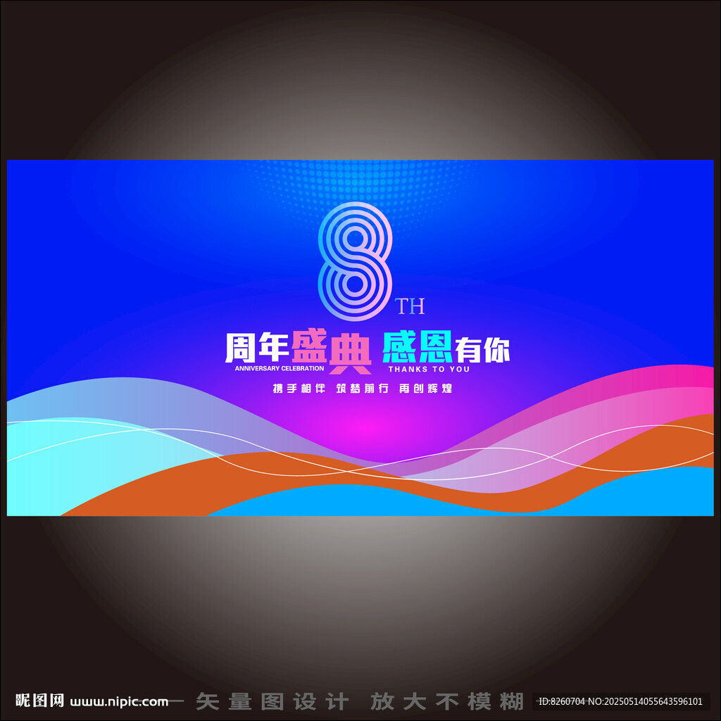 8周年庆典活动背景板