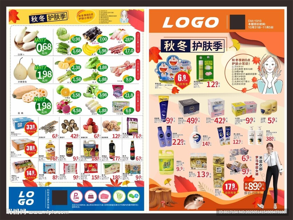 超市秋冬保暖节宣传单