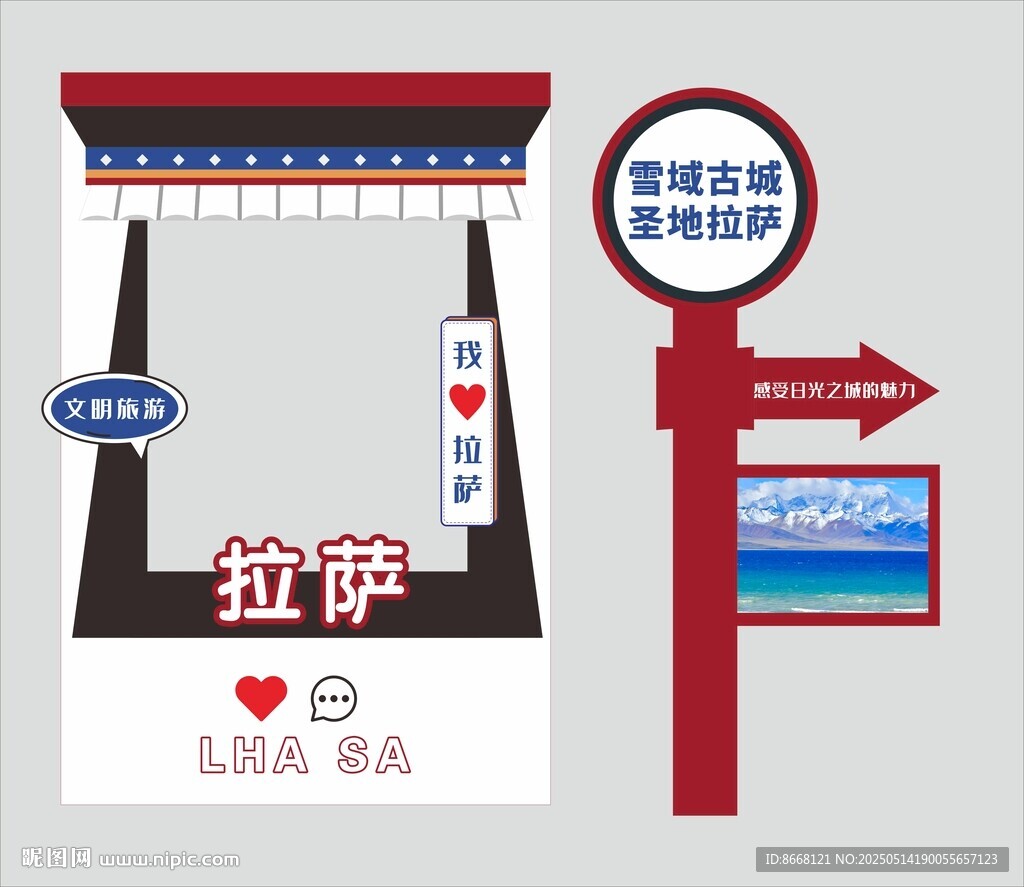 拉萨爱心告白打卡地标