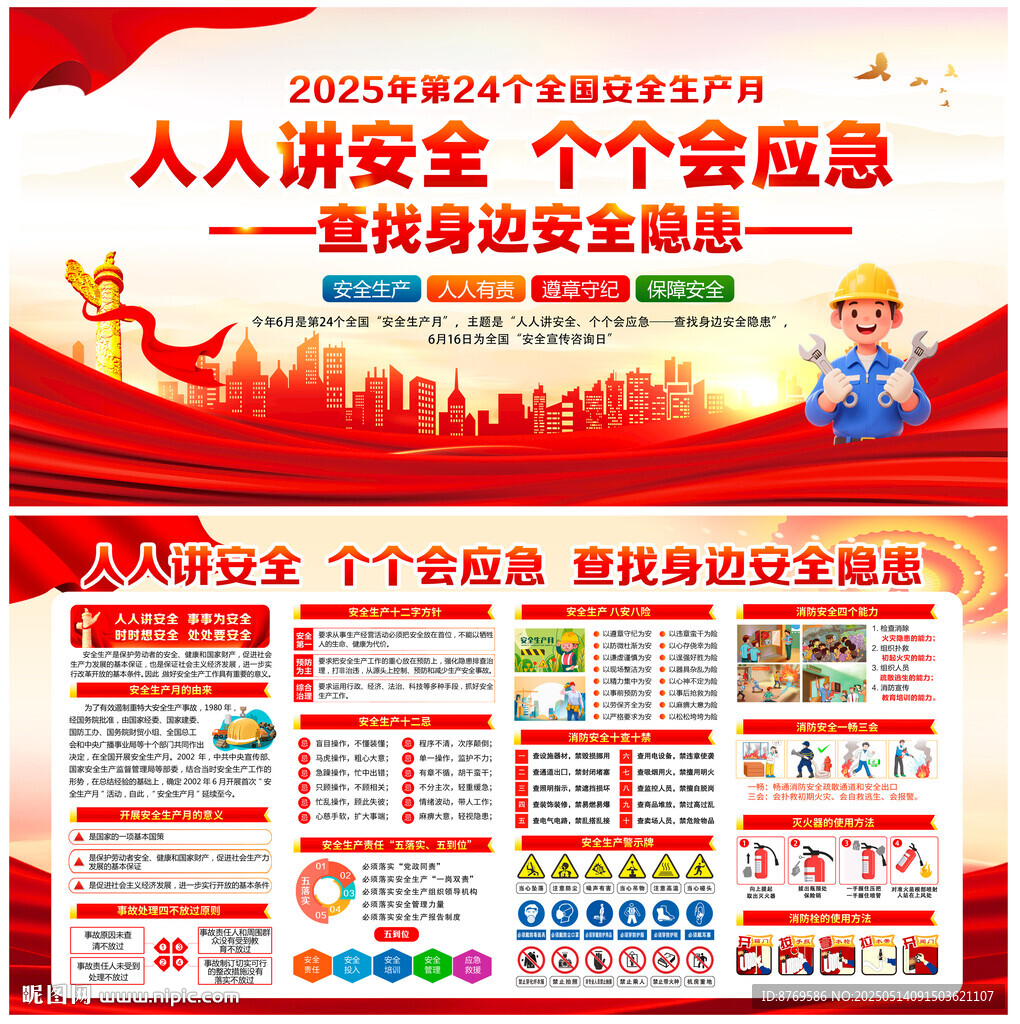 2025年安全生产月