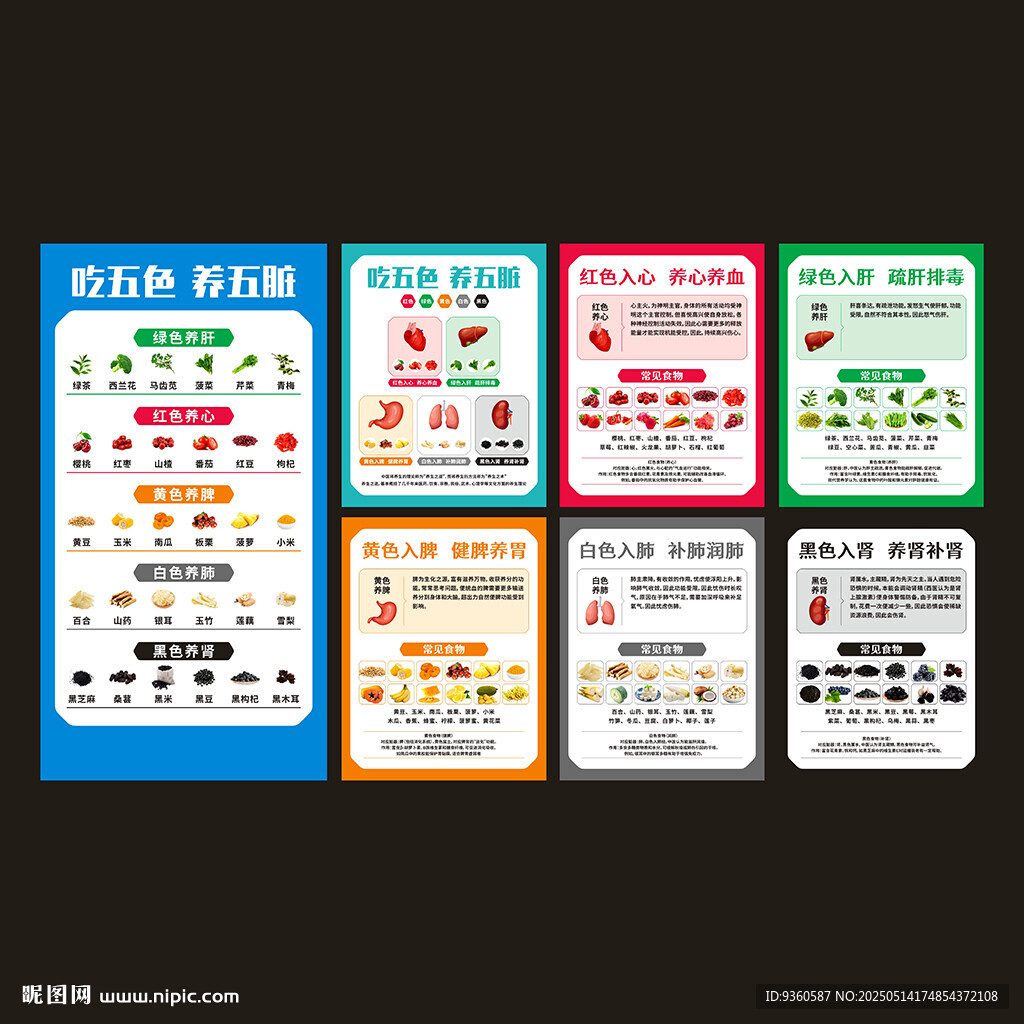 五色养五脏海报