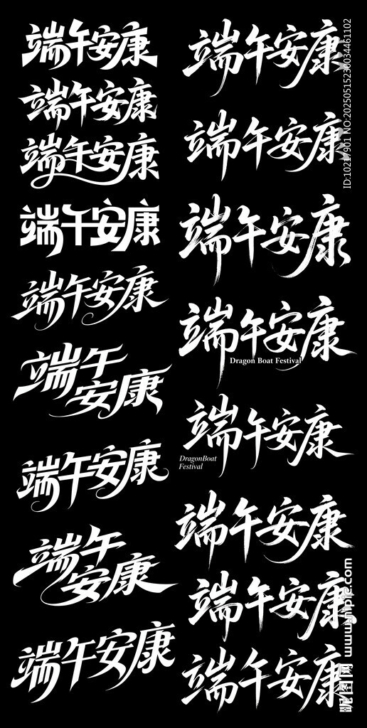 端午节涂鸦字艺术字书法字