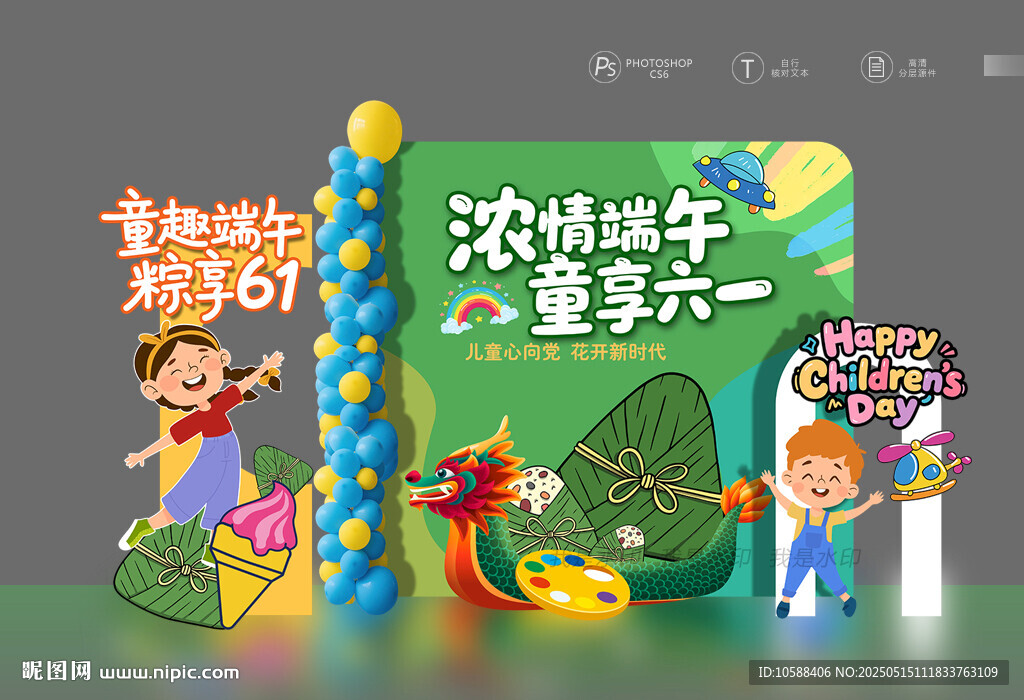 六一端午美陈