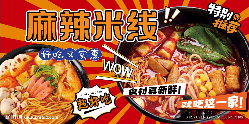 麻辣米线