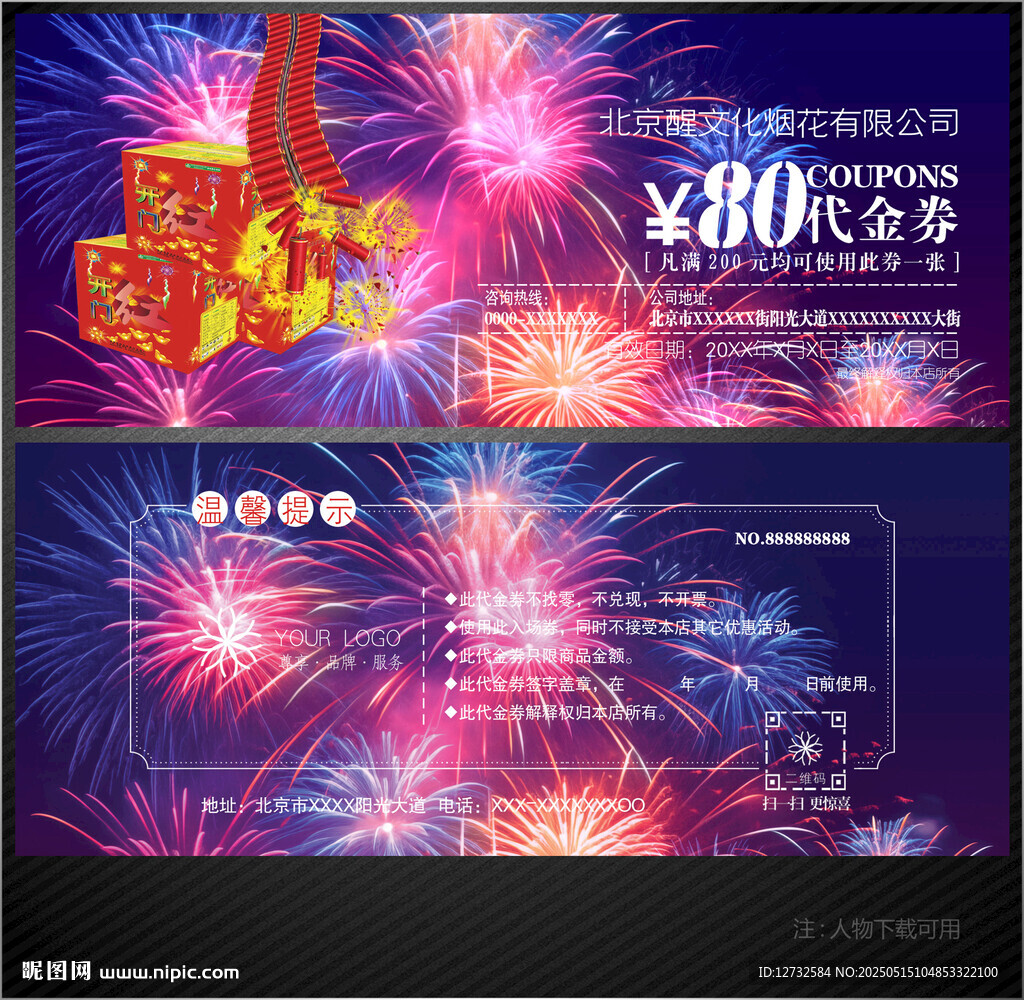 烟花代金券