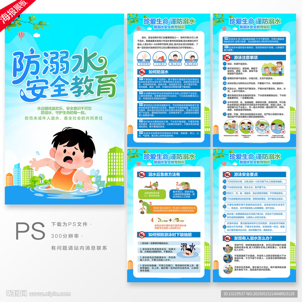预防溺水