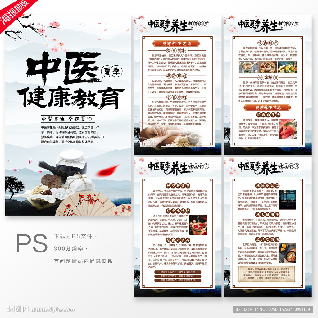 中医夏季健康教育